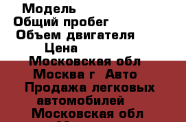  › Модель ­ Daewoo Nexia › Общий пробег ­ 160 000 › Объем двигателя ­ 2 › Цена ­ 135 000 - Московская обл., Москва г. Авто » Продажа легковых автомобилей   . Московская обл.,Москва г.